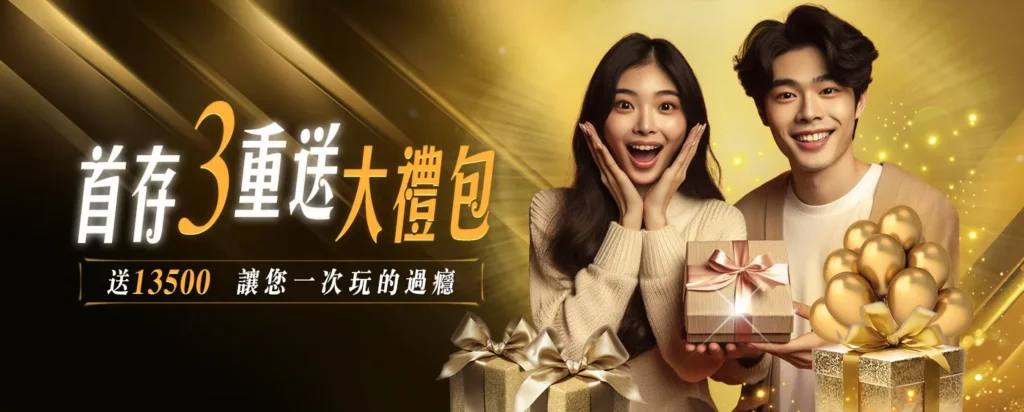 金禾娛樂城 首存三重送大禮包