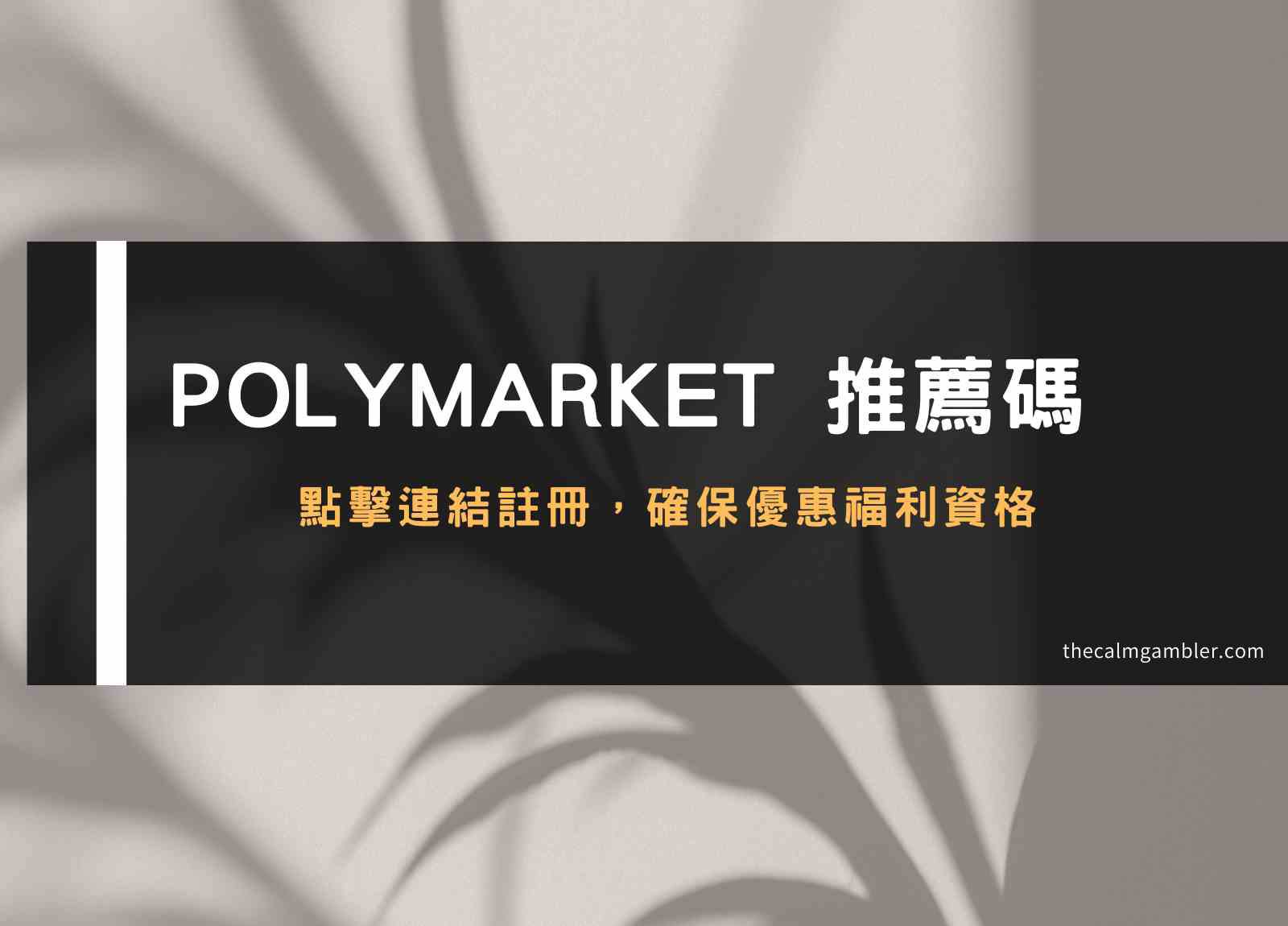 Polymarket 預測市場推薦碼